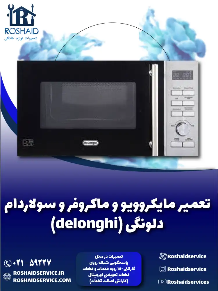 تعمیر ماکروفر و مایکروویو دلونگی
